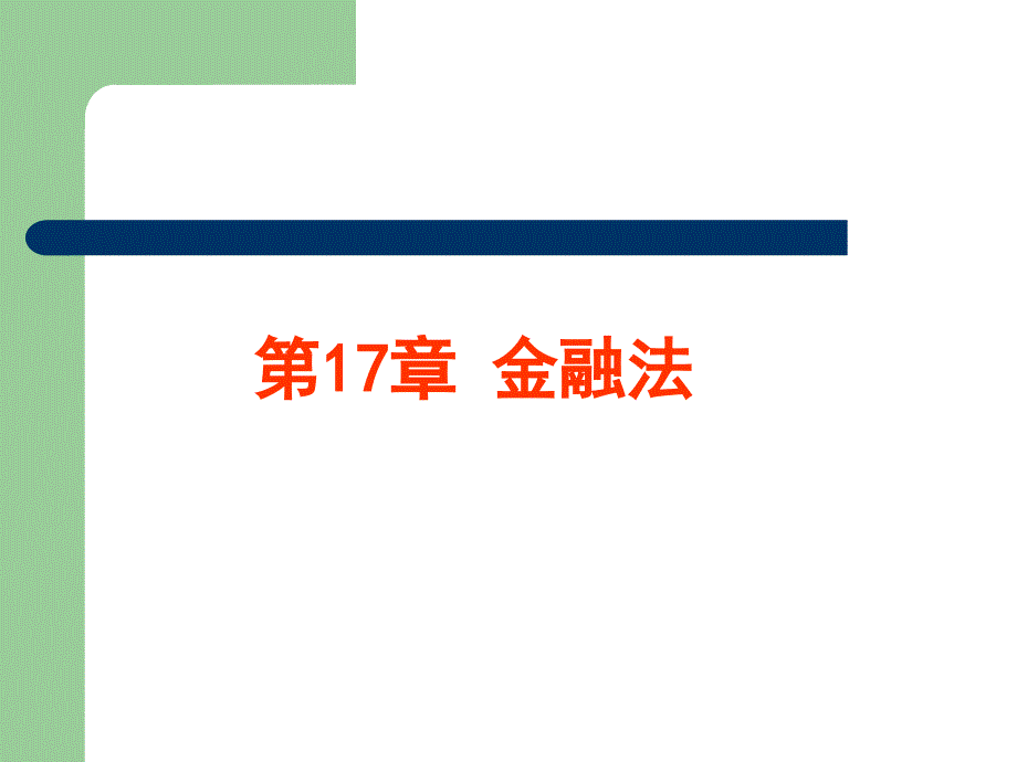 【图文】金融法课件_第1页