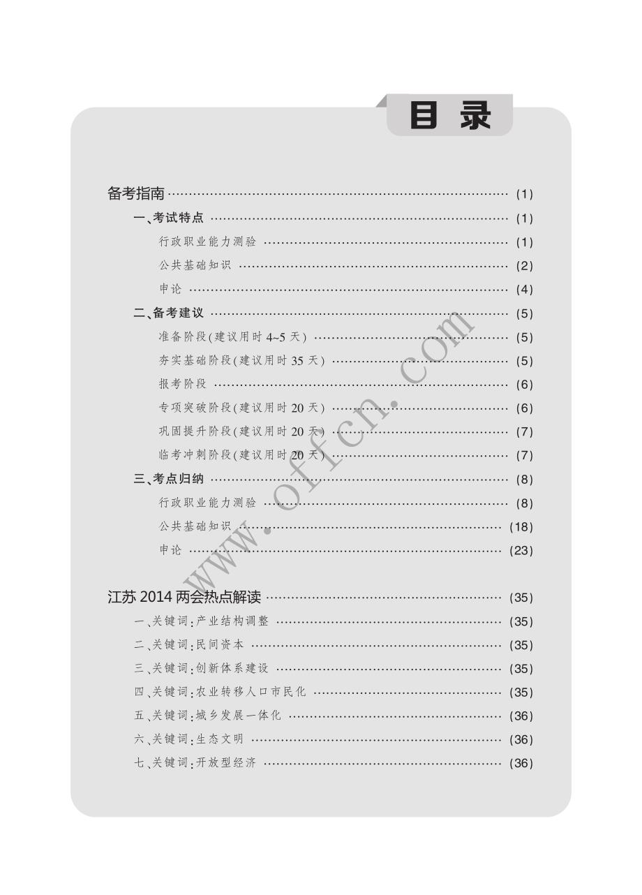 备战江苏考-淘金式攻略全文PDF_第1页