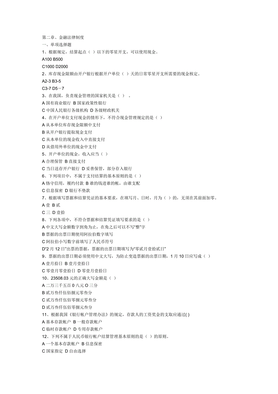 财政法规与会计职业道德第二章_第1页