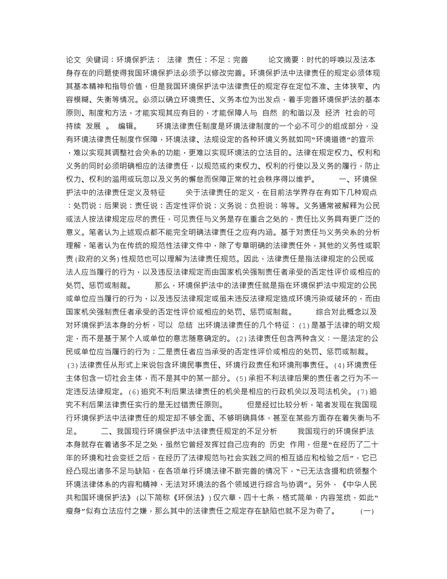 浅论我国现行环境保护法中法律责任规定之不足与完善291520_第1页