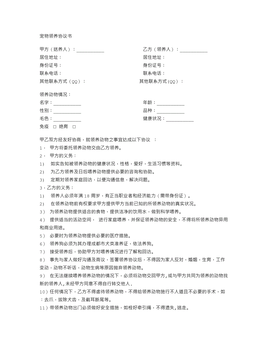 宠物领养协议书-参考模版_第1页