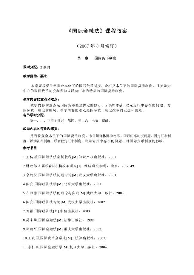 刘国际金融法教案新