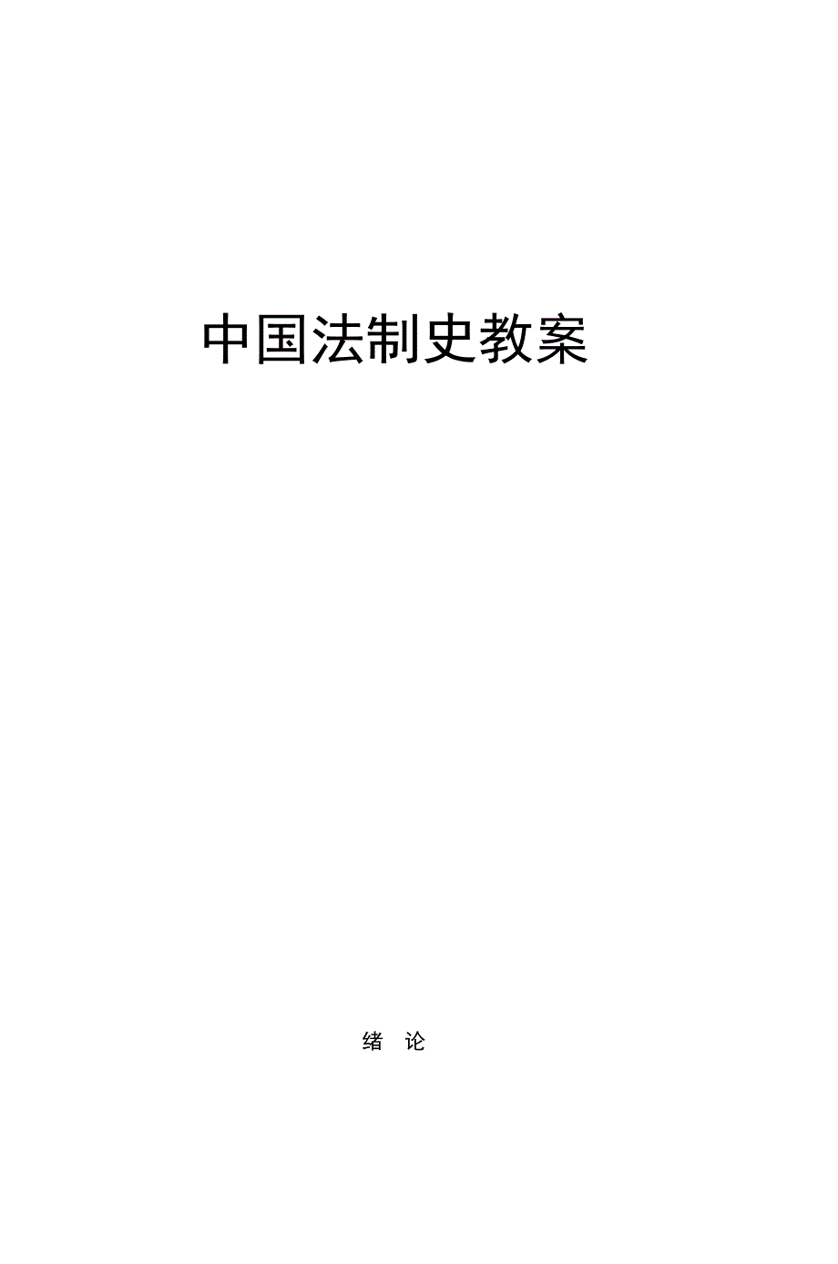 中国法制史教案_第1页