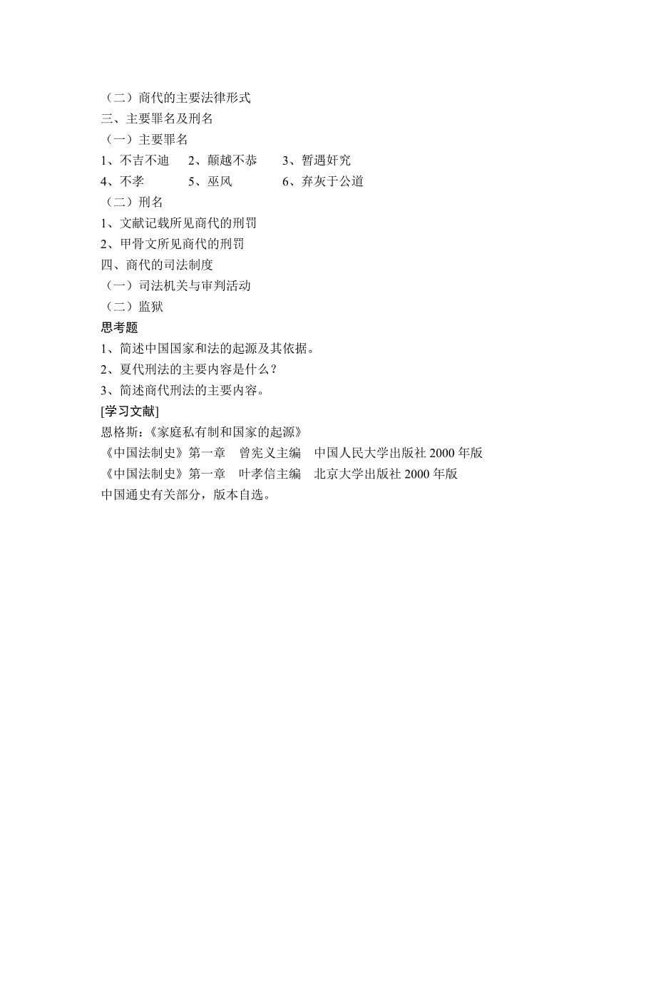 中国法制史教案_第5页