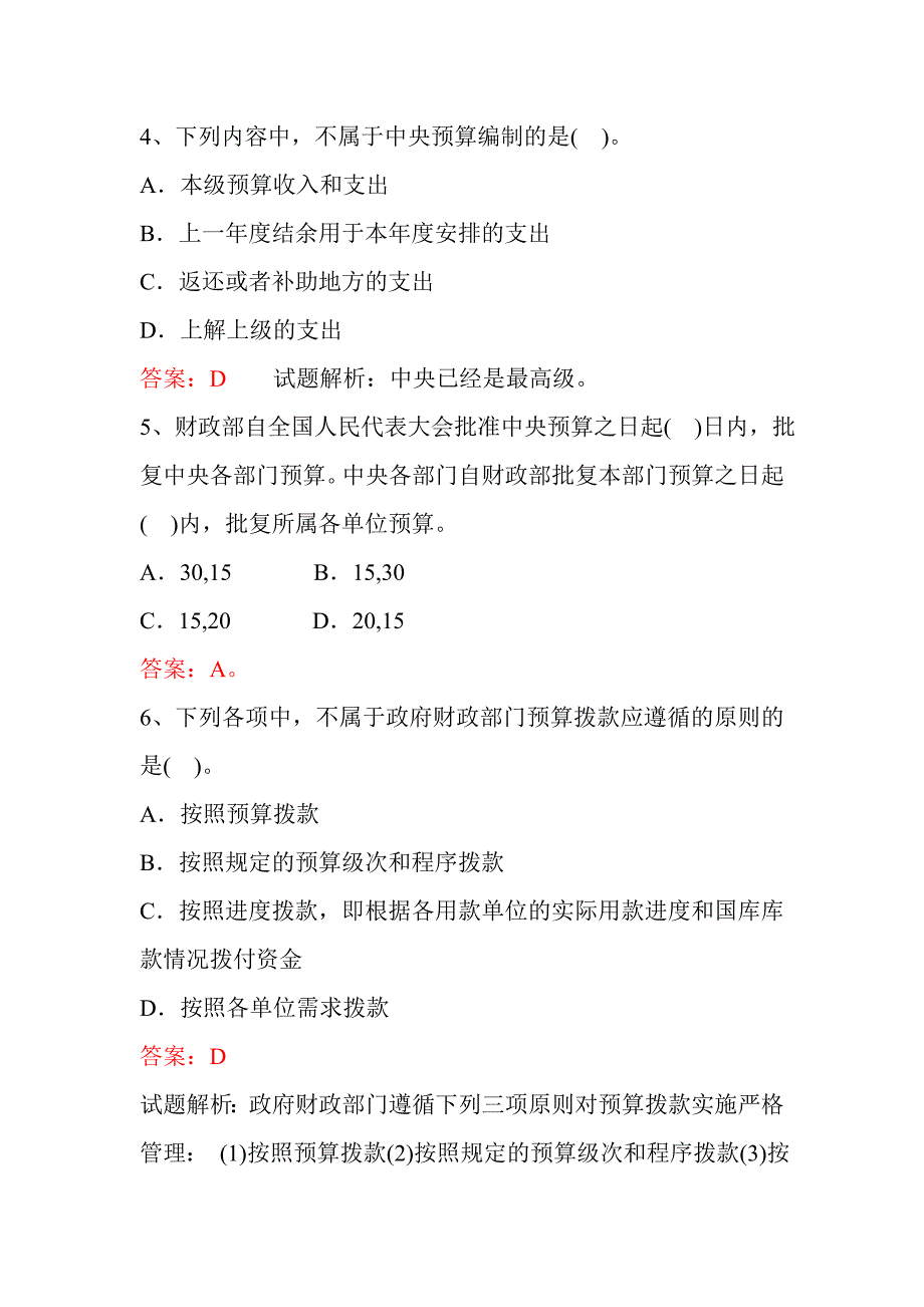 2012财经法规无纸化考试题库 第四章 财政法律制度_第2页