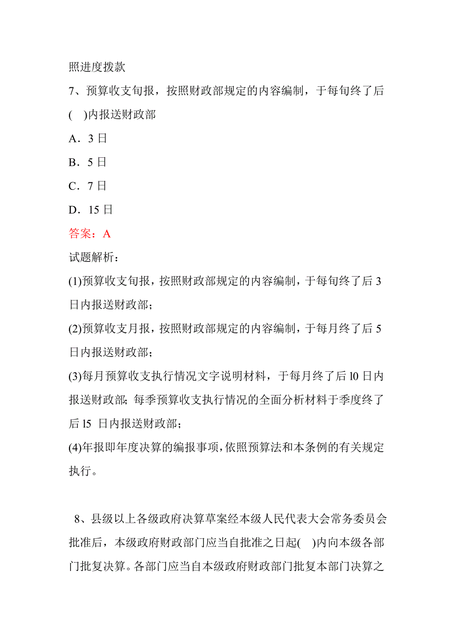 2012财经法规无纸化考试题库 第四章 财政法律制度_第3页