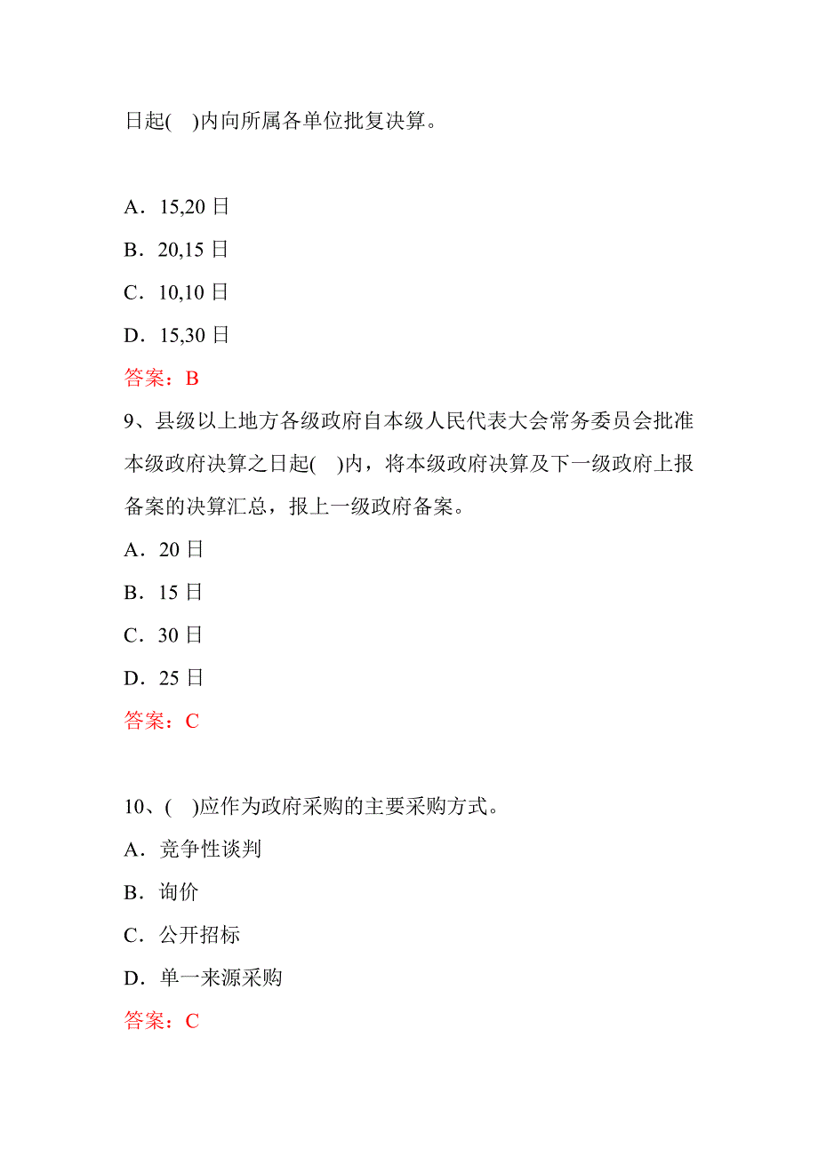 2012财经法规无纸化考试题库 第四章 财政法律制度_第4页