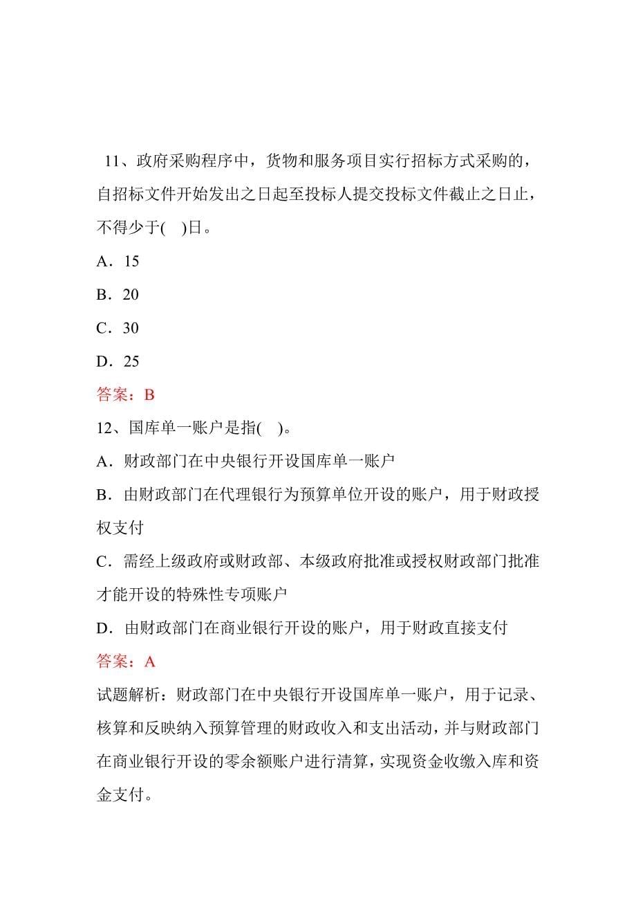 2012财经法规无纸化考试题库 第四章 财政法律制度_第5页