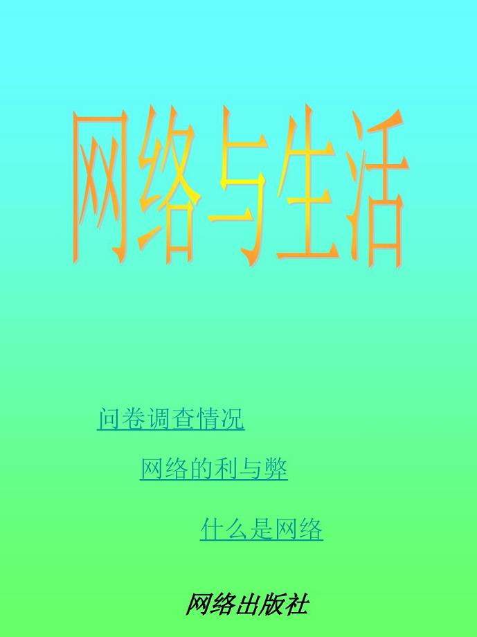 网络与生活738488