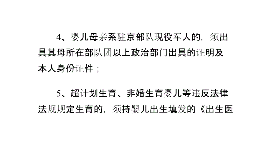 北京新生婴儿户口登记(出生申报)指南_第4页