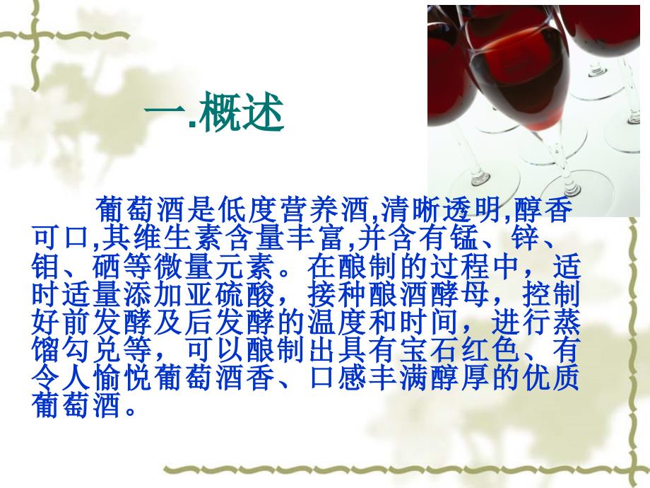 酿制葡萄酒的方法及工艺_第2页