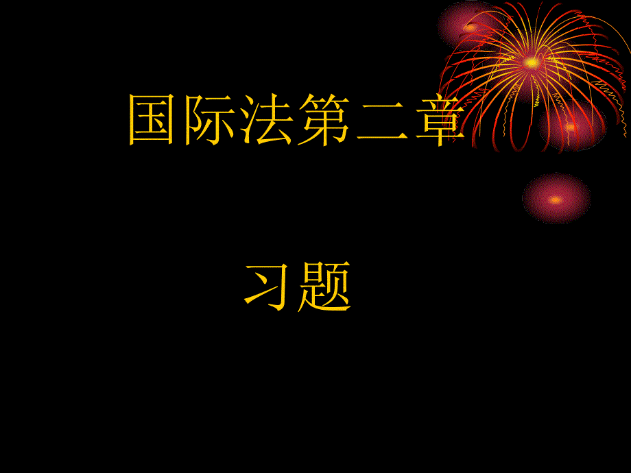 国际法第二章习题_图文_第1页