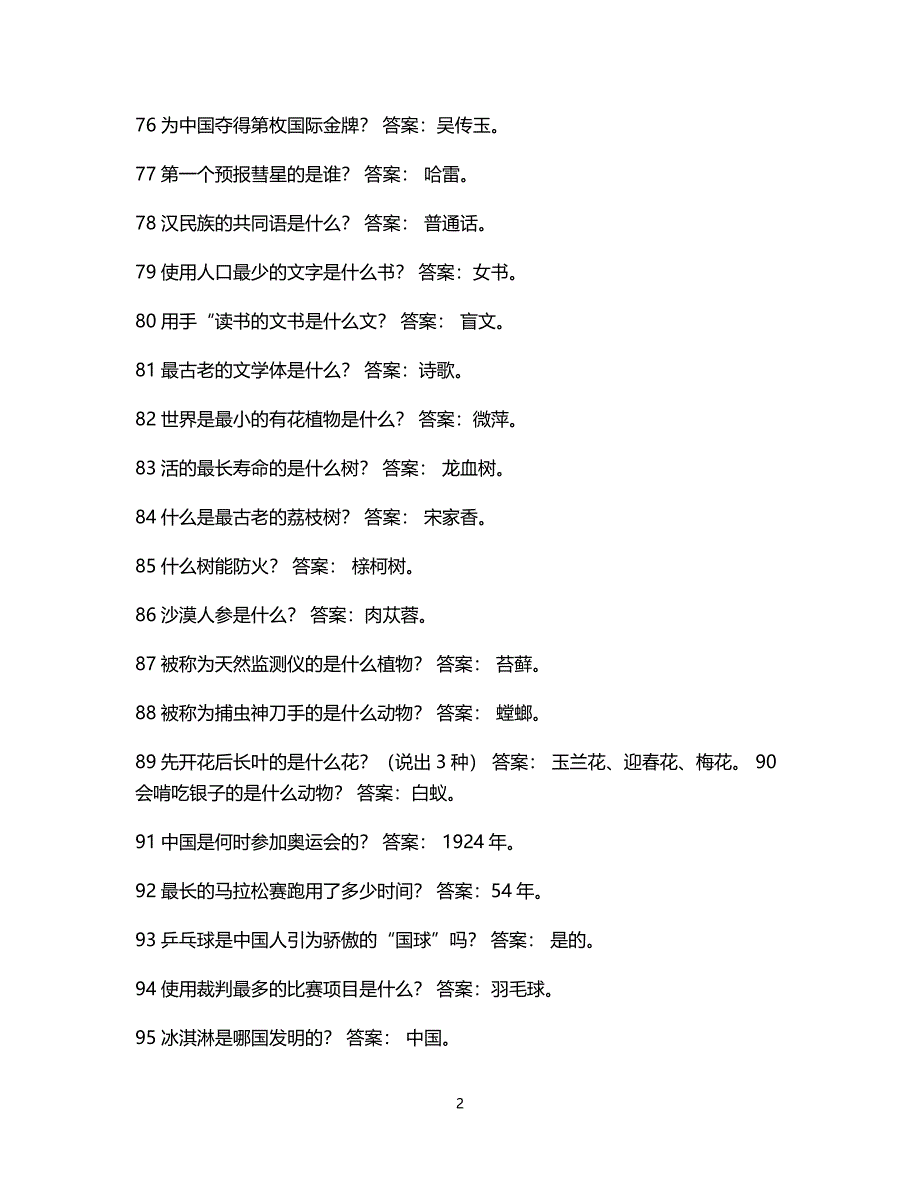 20青少年科技知识、科普知识、知识竞赛题_第2页