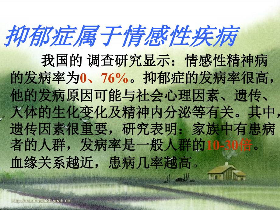 抑郁症属于情感性疾病_第4页