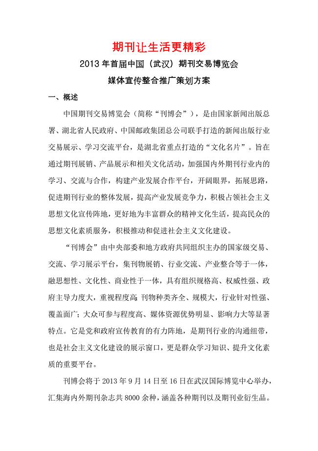 2013年首届中国(武汉)期刊交易博览会宣传整合推广策划