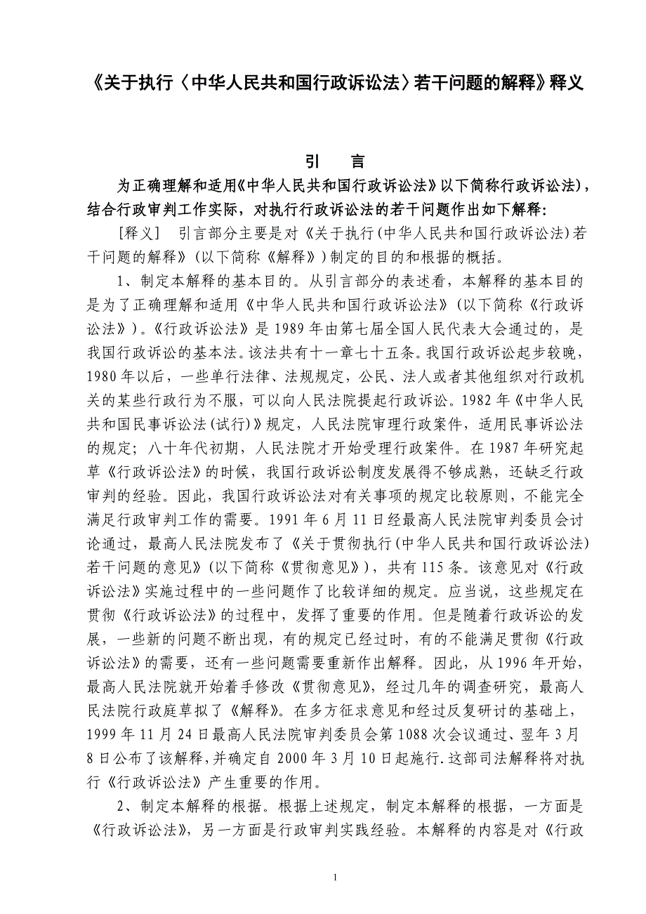 《关于执行〈中华人民共和国行政诉讼法〉若干问题的解_第1页
