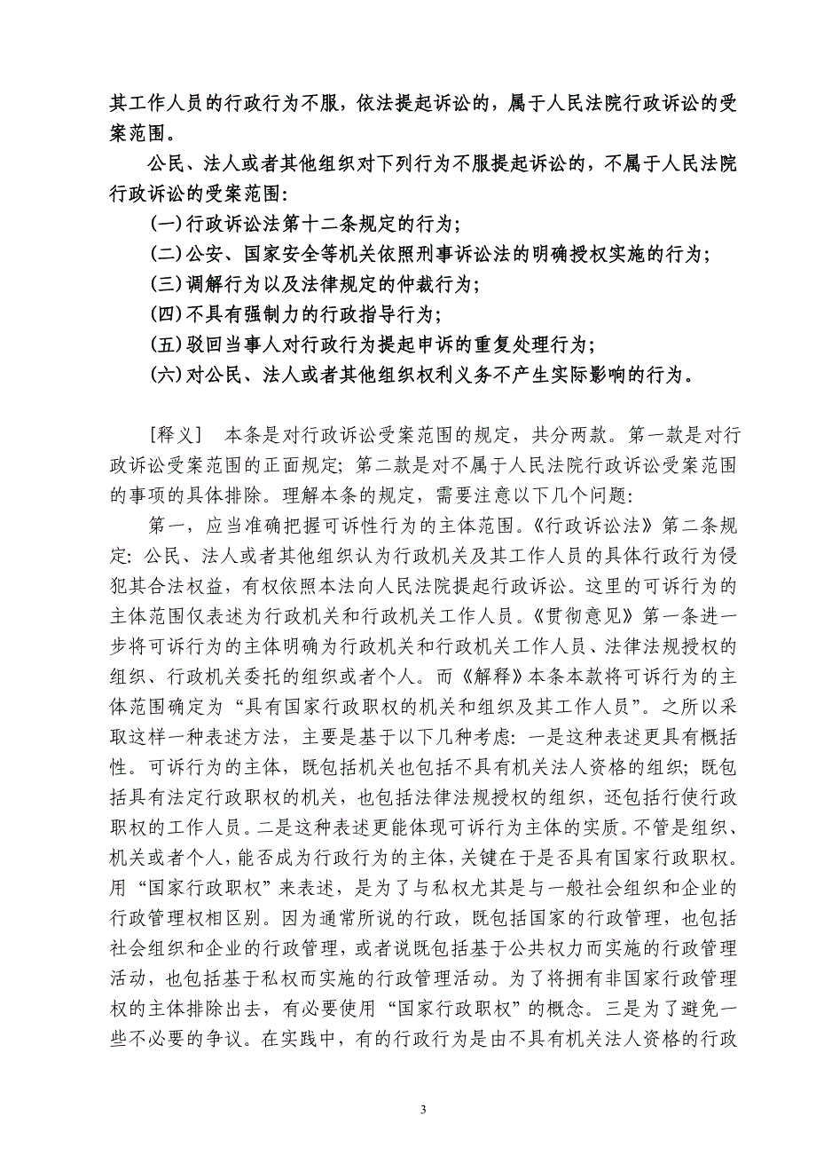 《关于执行〈中华人民共和国行政诉讼法〉若干问题的解_第3页