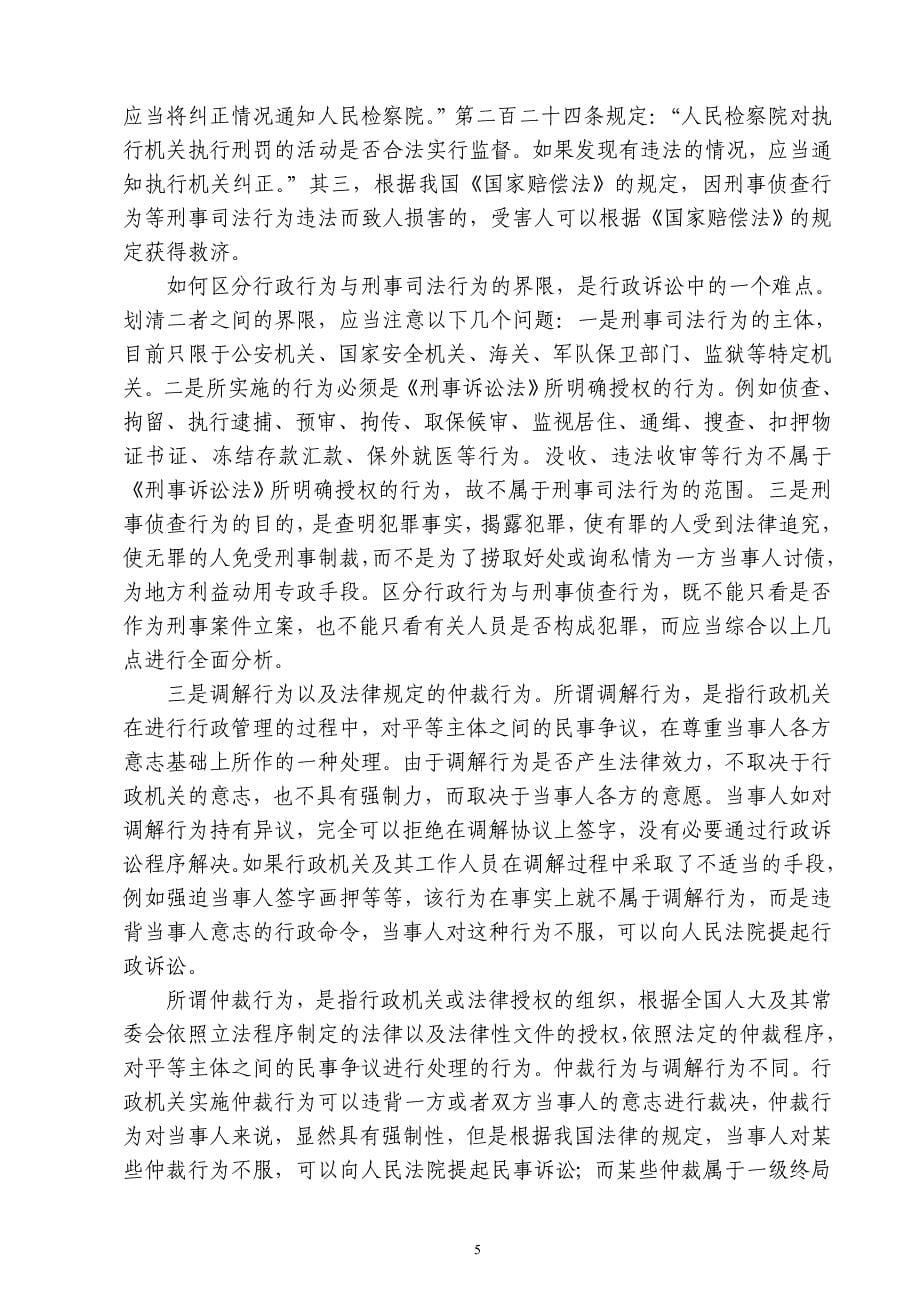 《关于执行〈中华人民共和国行政诉讼法〉若干问题的解_第5页