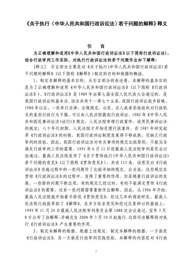 《关于执行〈中华人民共和国行政诉讼法〉若干问题的解