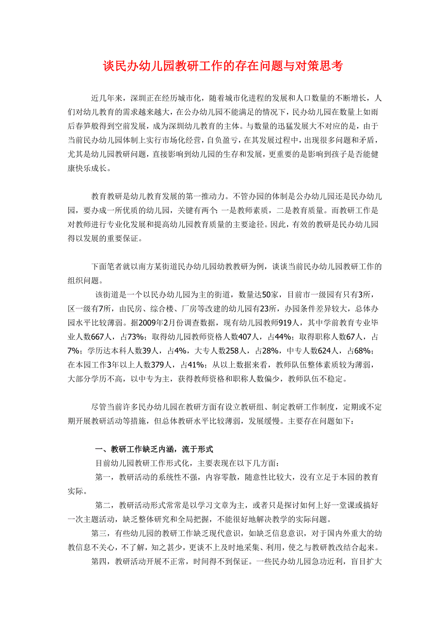 谈民办幼儿园教研工作的存在问题与对策思考_第1页