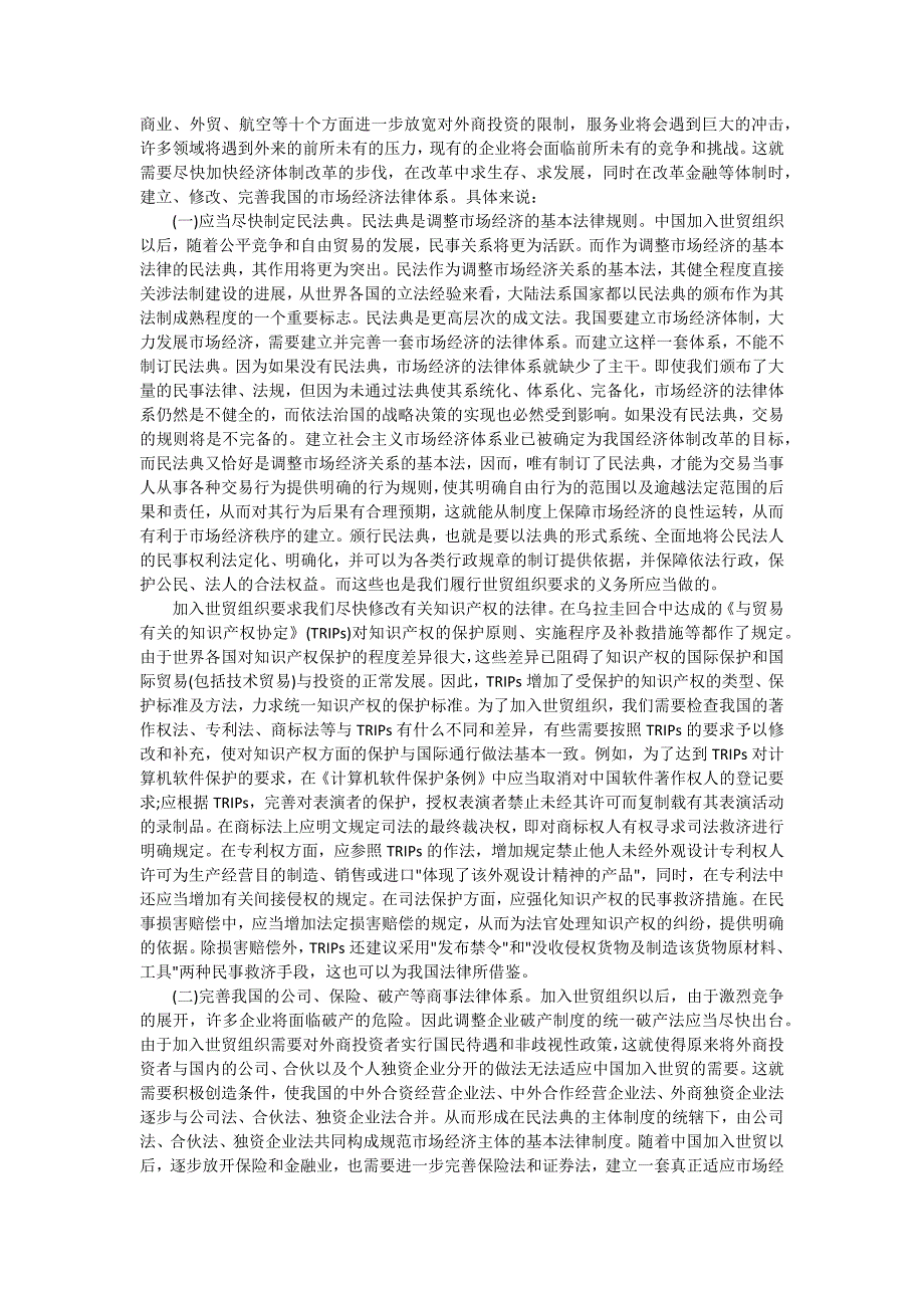 关于加入世贸组织与我国法制建_第2页