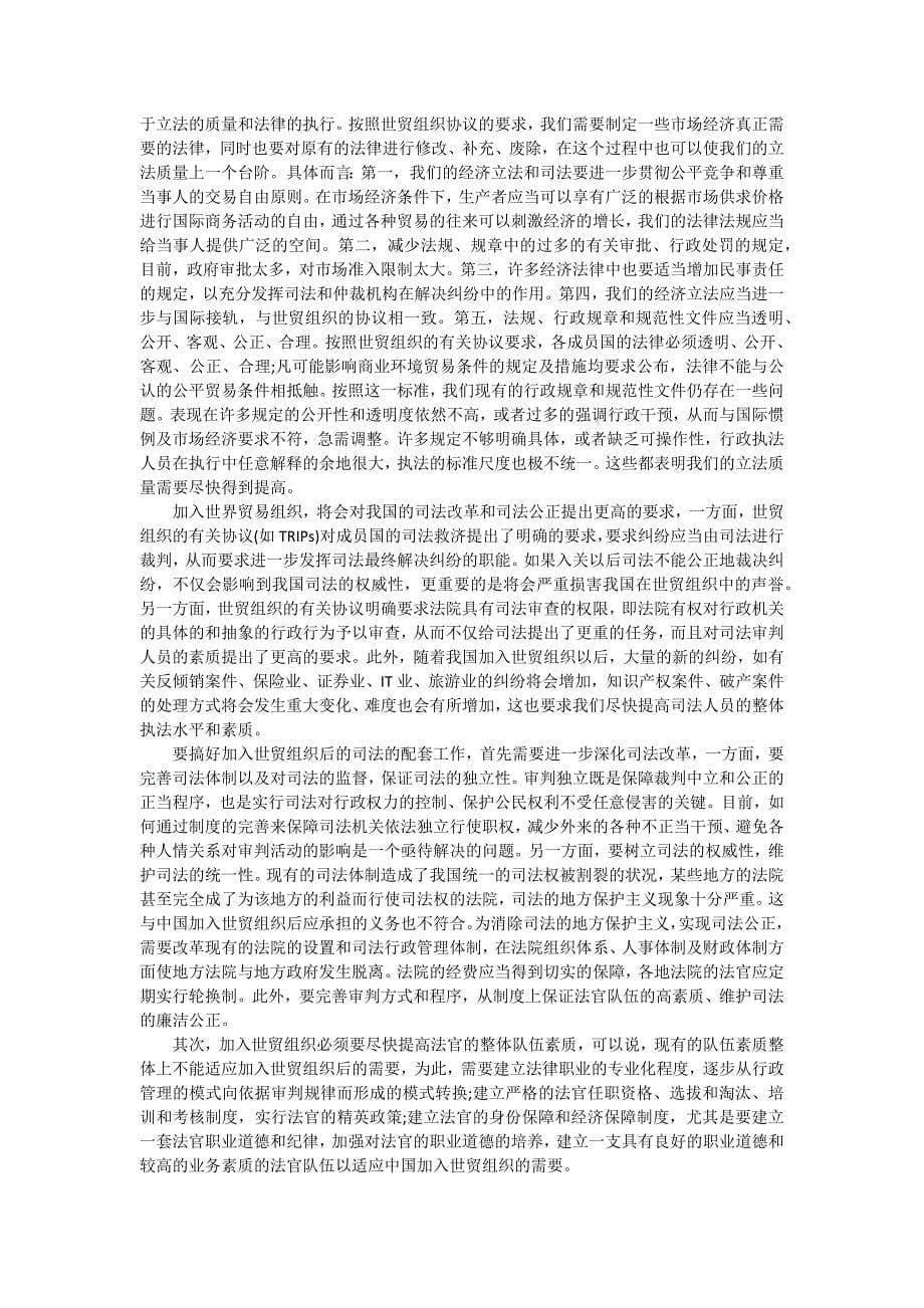 关于加入世贸组织与我国法制建_第5页