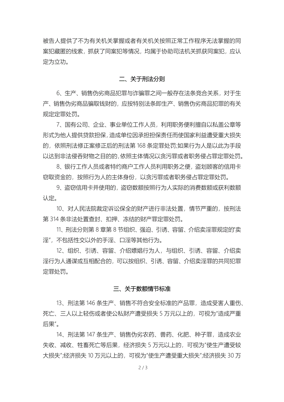 浙江省高级人民法院刑一庭、刑二庭《关于执行刑法若干_第2页