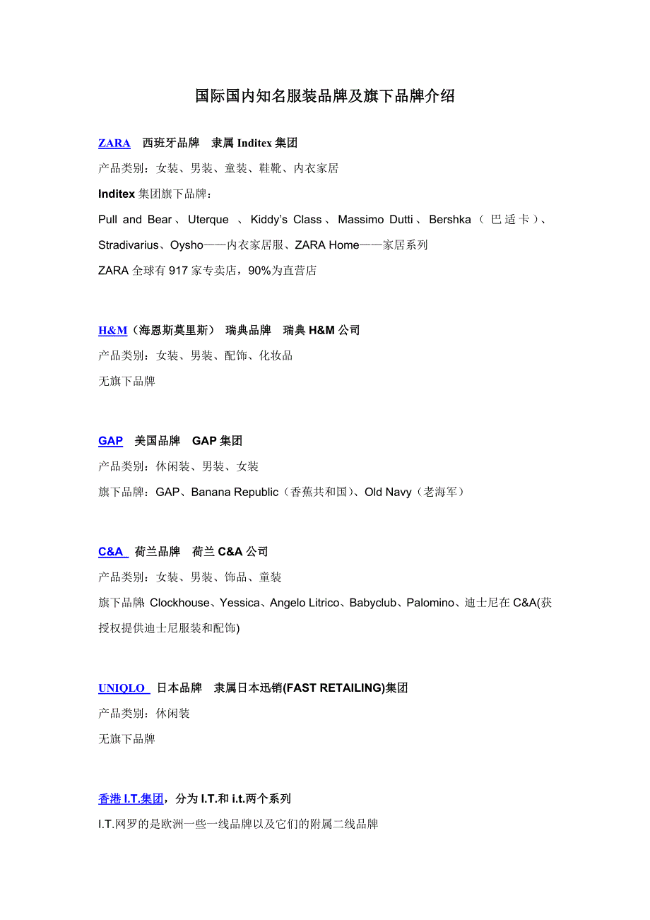 知名服装品牌及其副牌_第1页