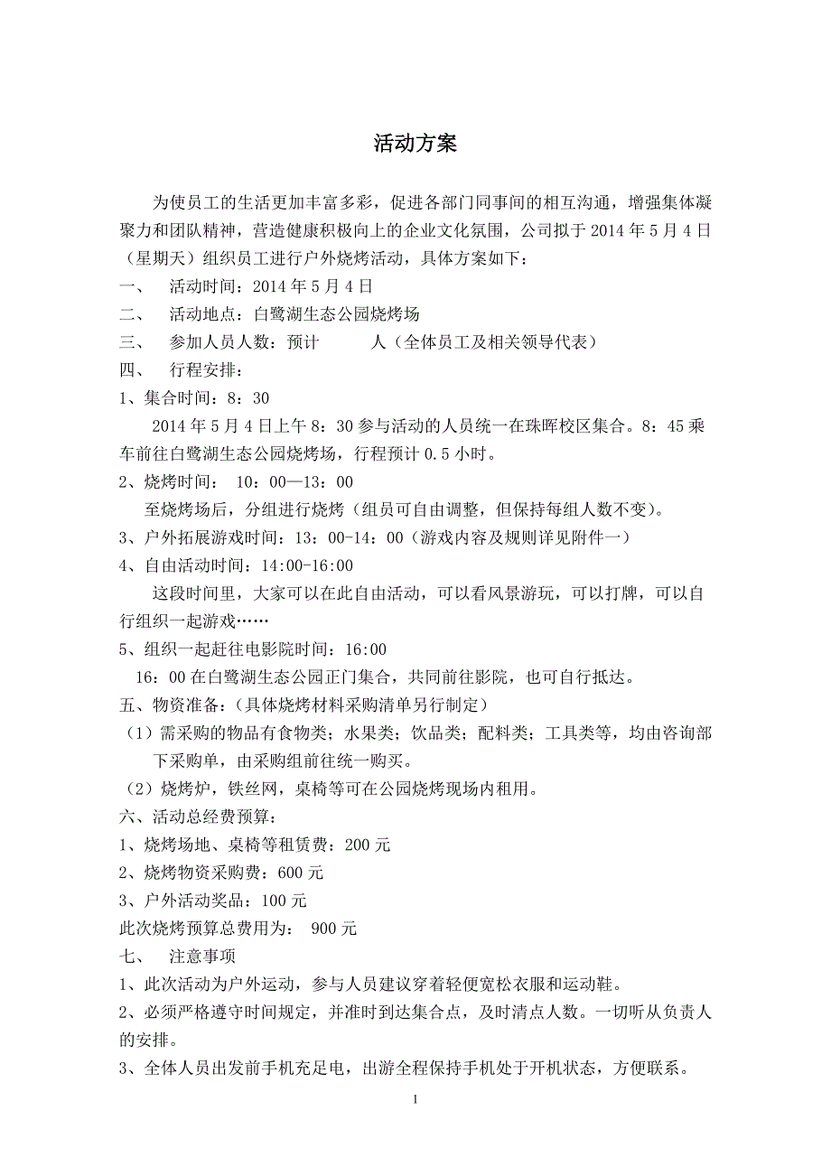 公司户外烧烤、聚会活动策划方案_第1页