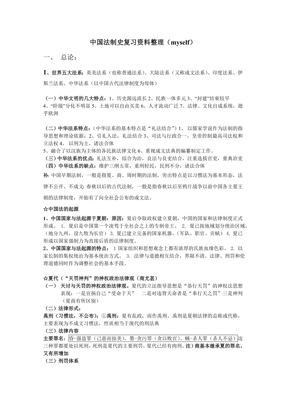 中国法制史复习资料整理_第1页