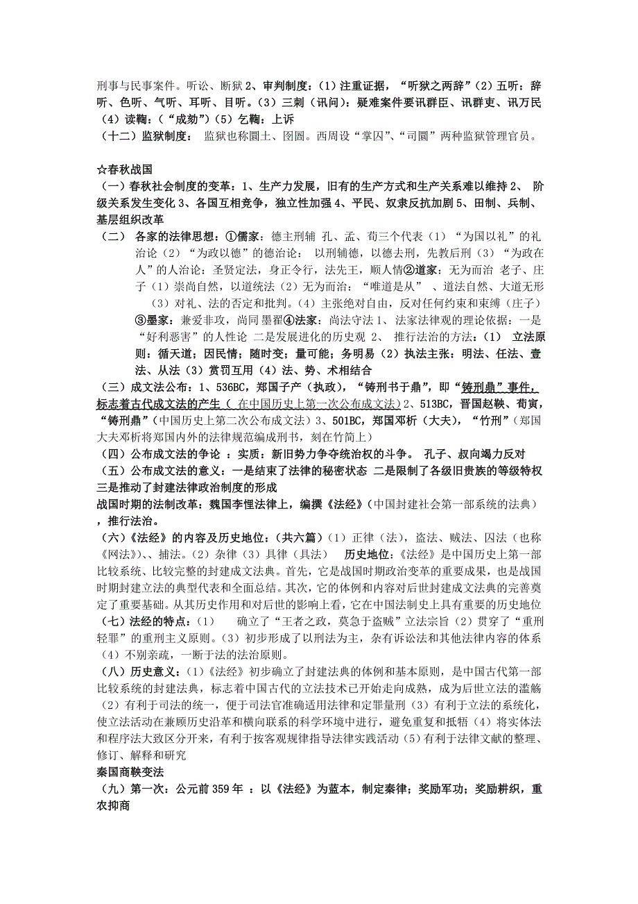 中国法制史复习资料整理_第4页