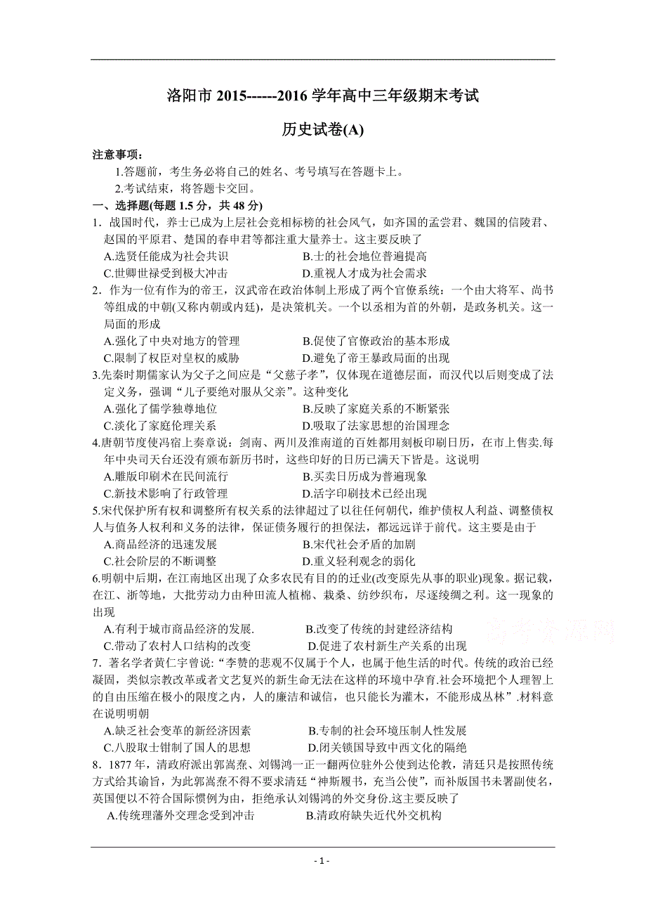 河南省洛阳市2016届高三上学期期末考试 历史(A卷) Wotd_第1页