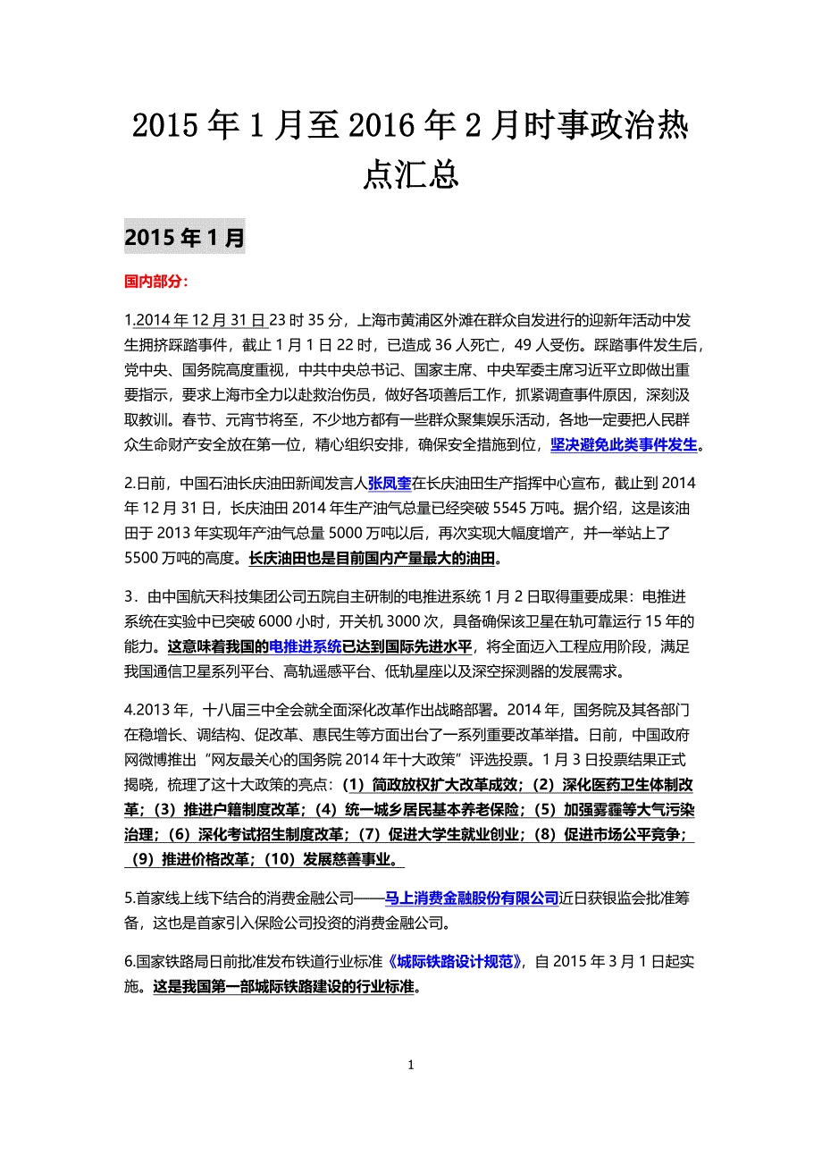 2015年1月至2016年2月时事政治热点汇总_图文_第1页