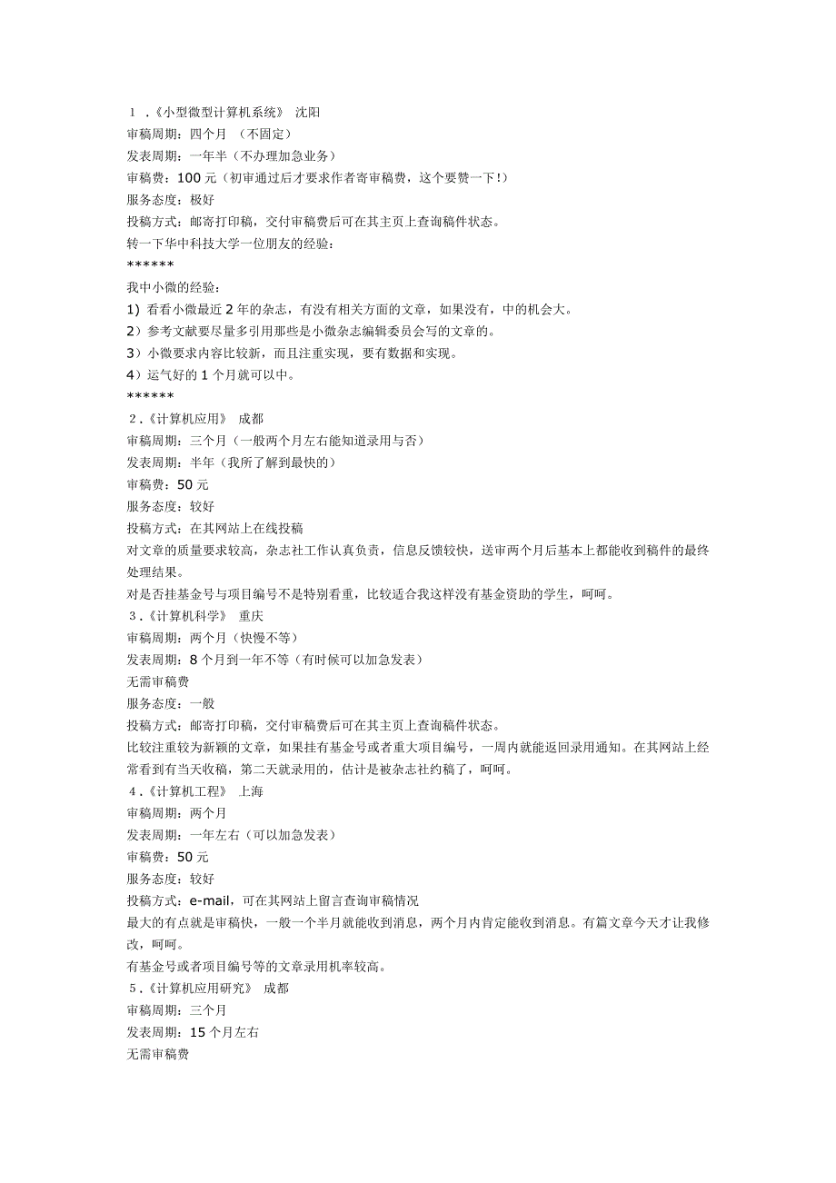 一些计算机核心期刊的投稿经验_第1页