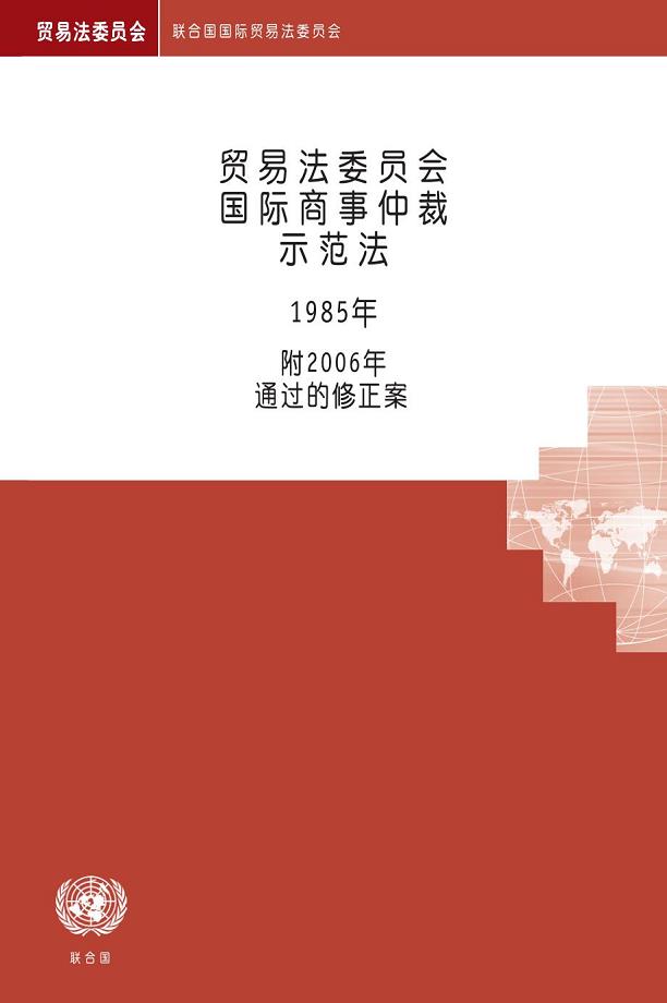 《联合国国际贸易法委员会国际商事仲裁示范法》