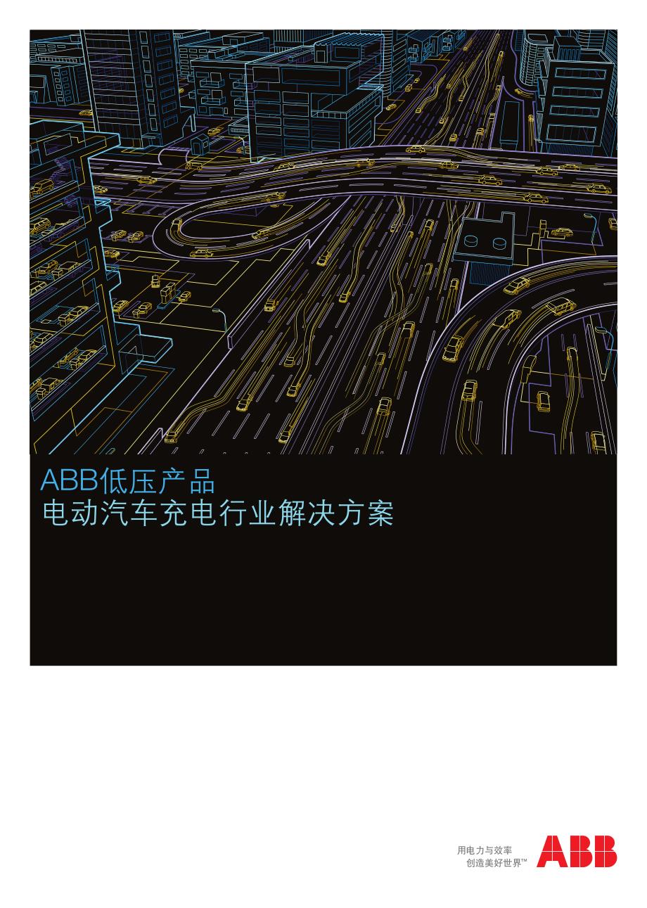 ABB充电桩介绍_图文_第1页