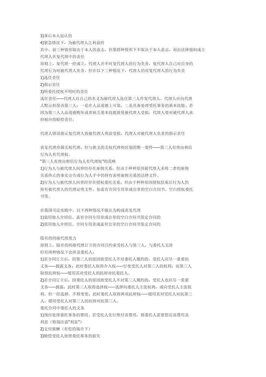 上海海事大学海商法考研民法(重点)笔记_第5页