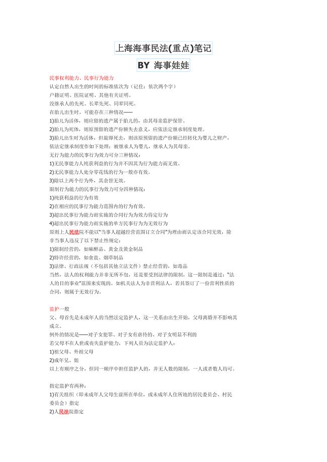 上海海事大学海商法考研民法(重点)笔记