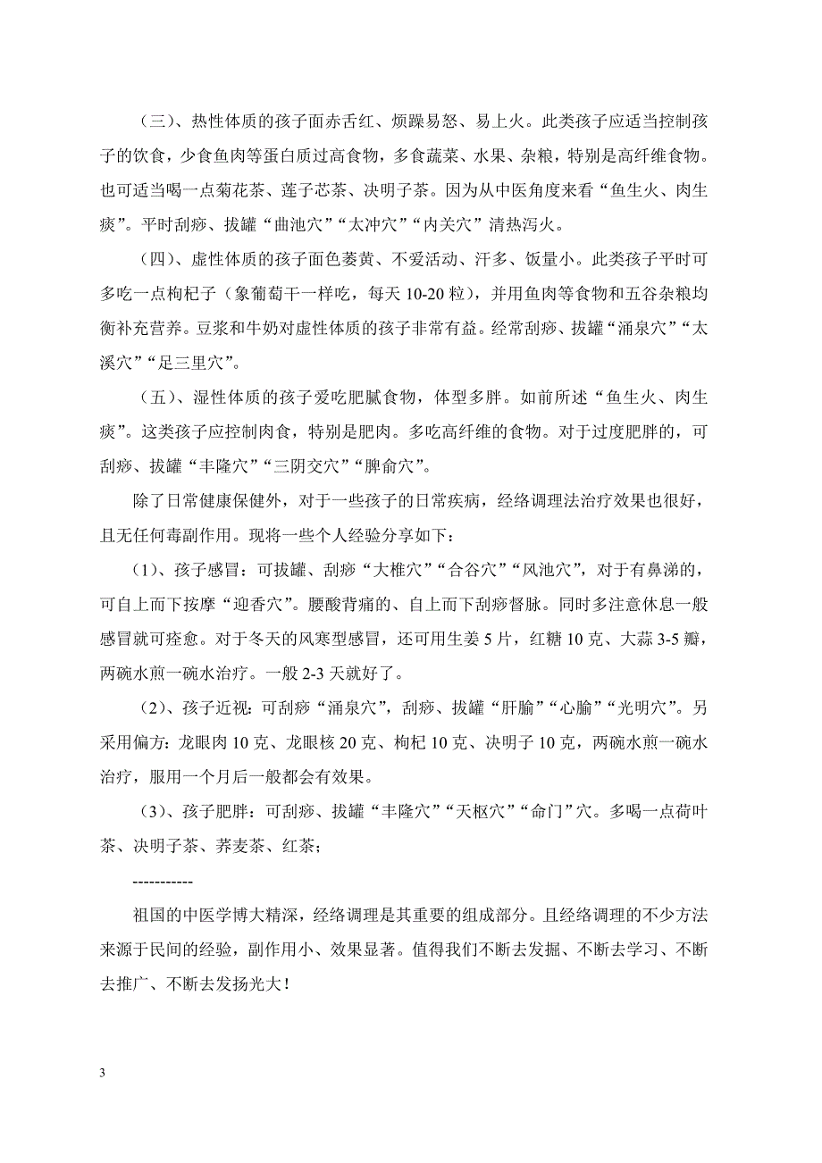 孩子的经络调理及保健养生_第3页