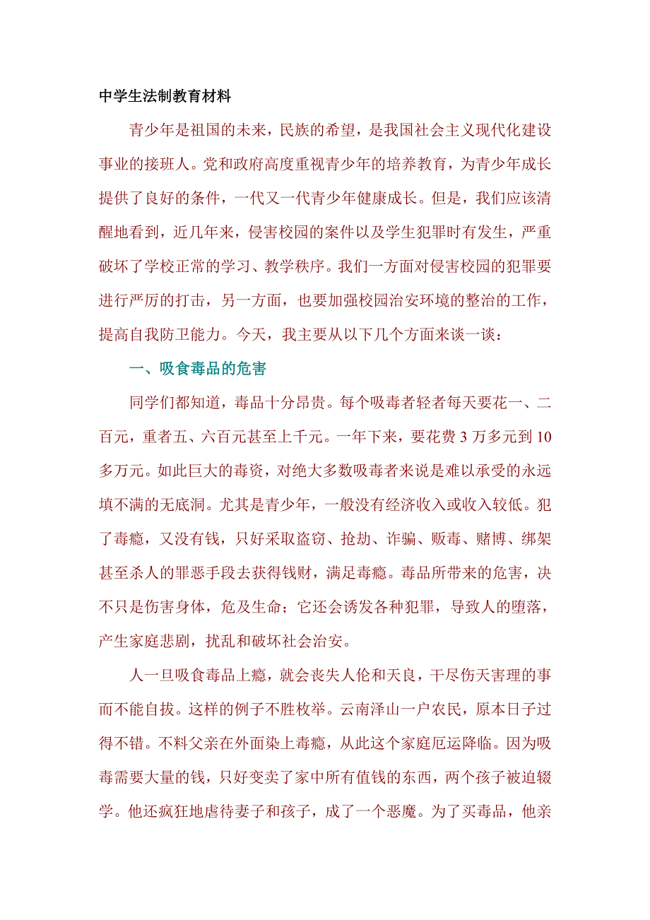 中学生法制教育材料_第1页