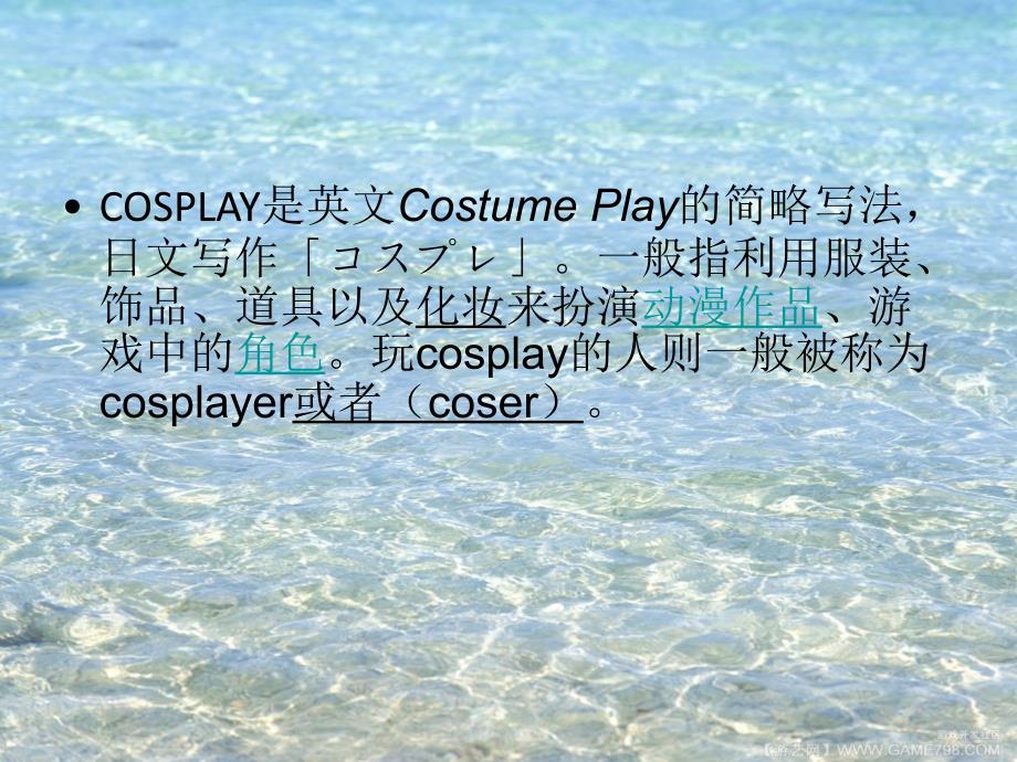 cosplay简介PPT_娱乐时尚_生活休闲_第3页