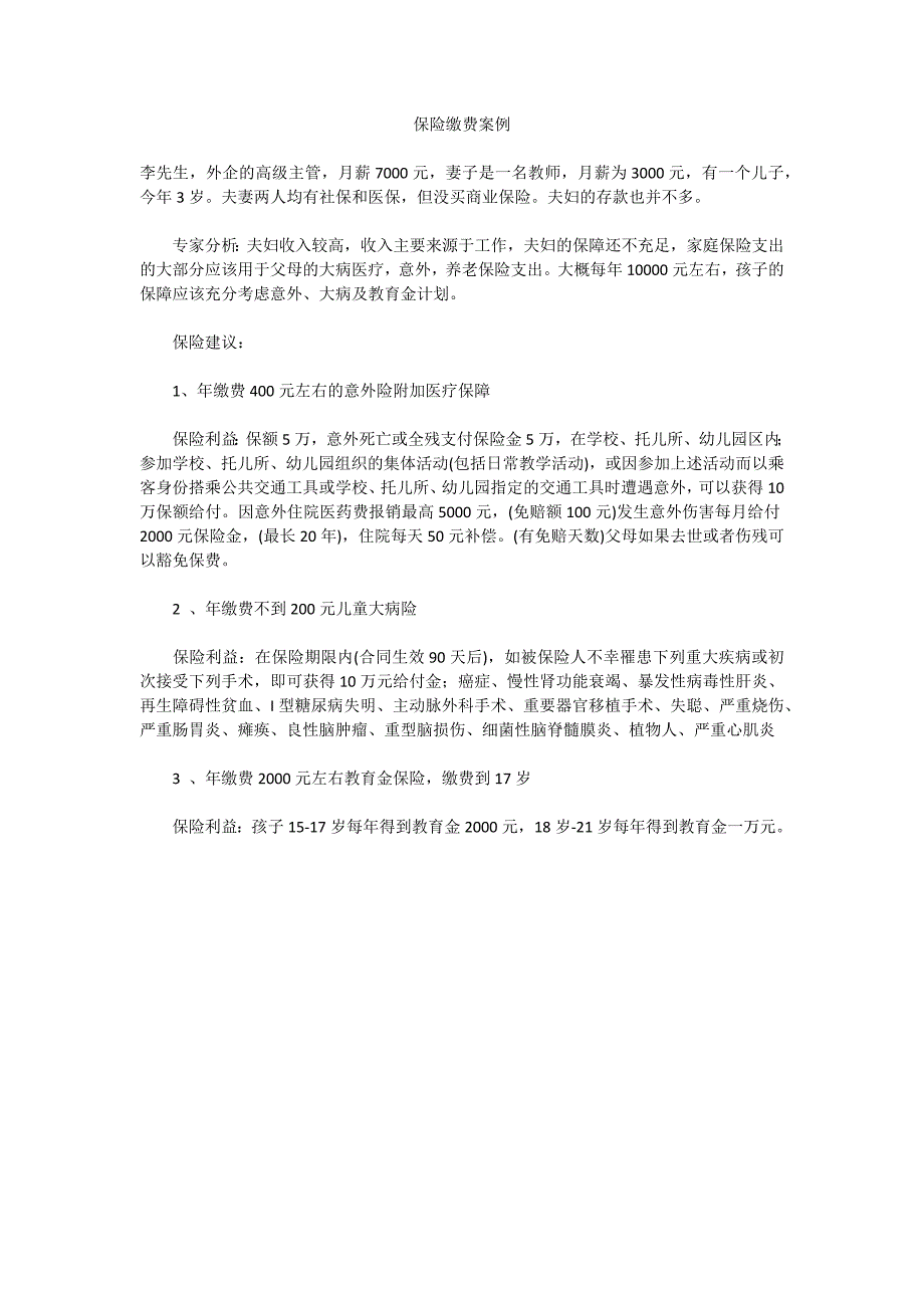 少儿保险全攻略_育儿理论经验_幼儿教育_教育专区_第4页