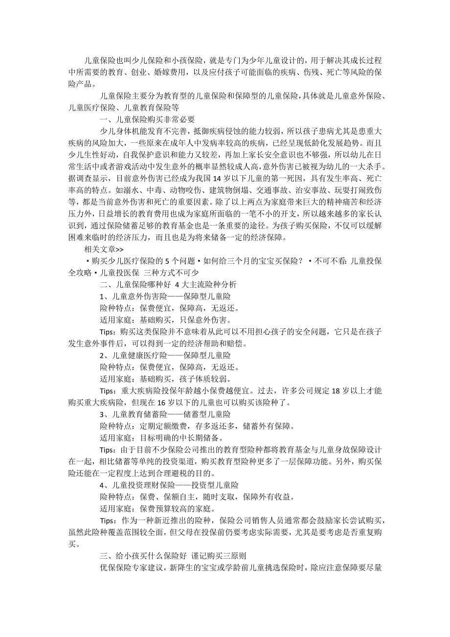 少儿保险全攻略_育儿理论经验_幼儿教育_教育专区_第5页