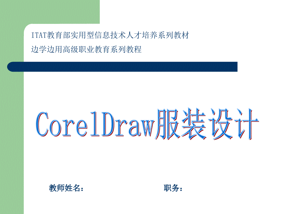 CorelDRAW服装设计(课件)_图文_第1页