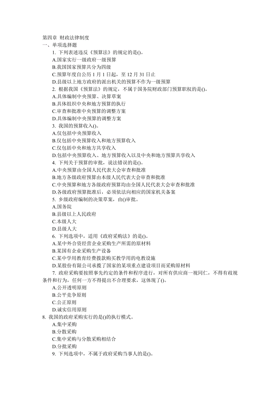 职业道德》第四章 财政法律制度试题加答案_第1页