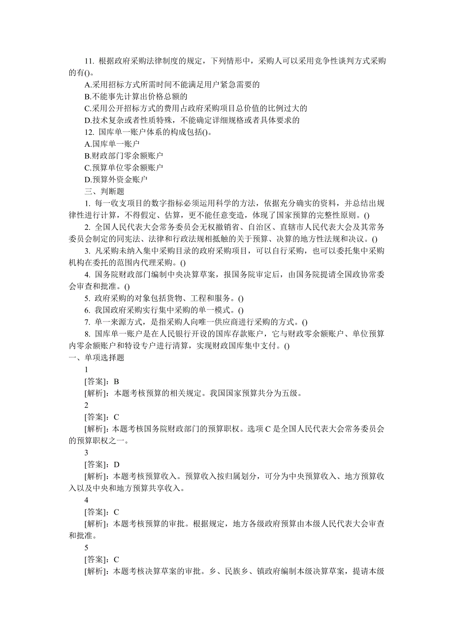 职业道德》第四章 财政法律制度试题加答案_第4页