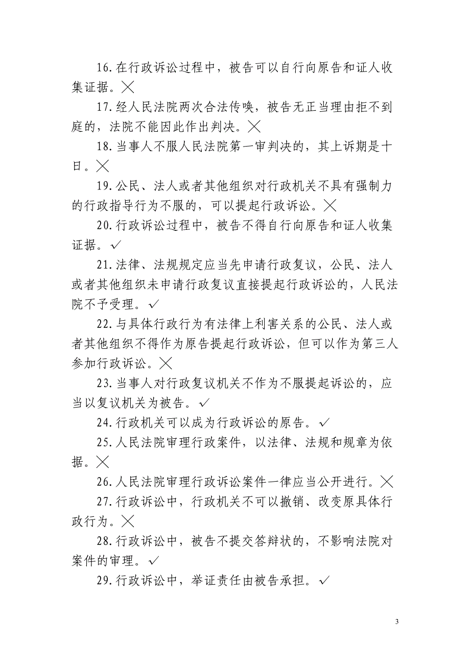 中华人民共和国行政诉讼法试题库_第3页