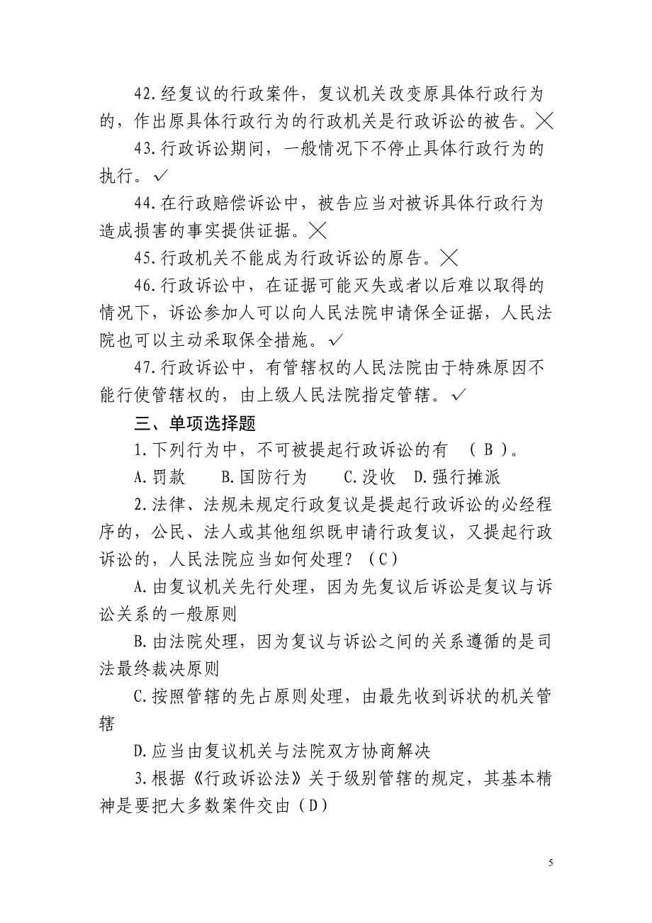 中华人民共和国行政诉讼法试题库_第5页
