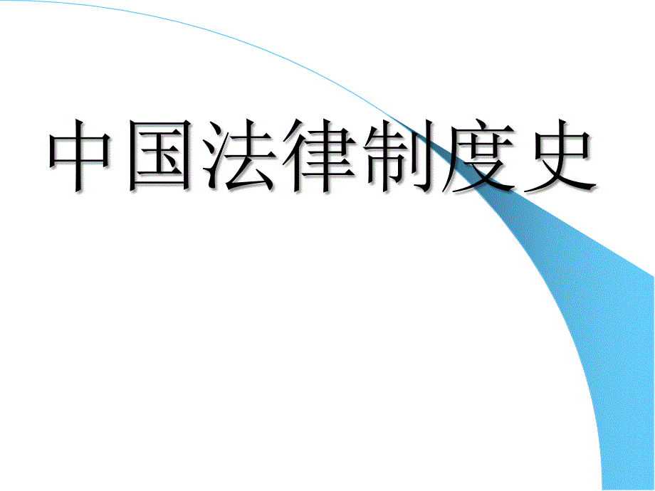 中国法制史(本科课件)_第1页