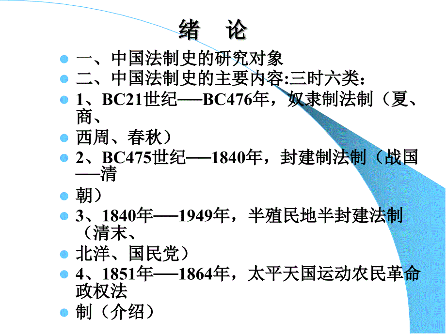 中国法制史(本科课件)_第2页